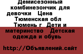 Демисезонный комбинезончик для девочки › Цена ­ 1 400 - Тюменская обл., Тюмень г. Дети и материнство » Детская одежда и обувь   